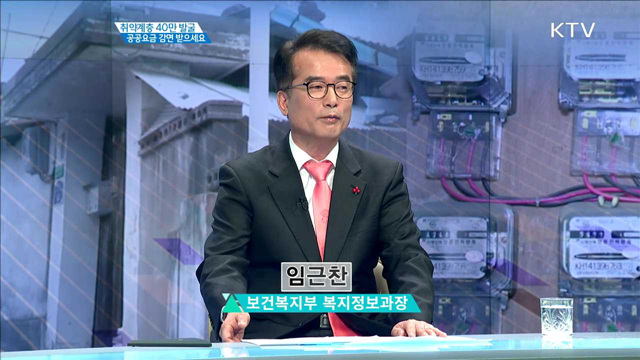 취약계층 40만 발굴 공공요금 감면 받으세요 [경제인사이드]