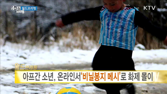 아프간 소년, 온라인서 '비닐봉지 메시'로 화제 몰이 [월드 브리핑]