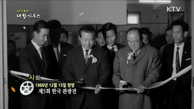 다시보는 대한늬우스 (66.12.15)