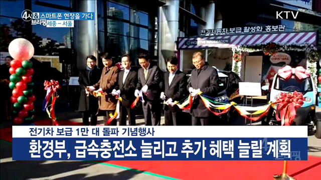 전기차 보급 1만 대 돌파 기념행사