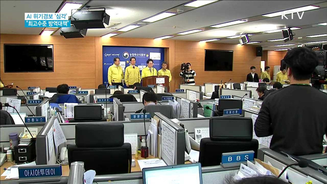 AI '심각'으로 격상…"최고수준 방역대책"