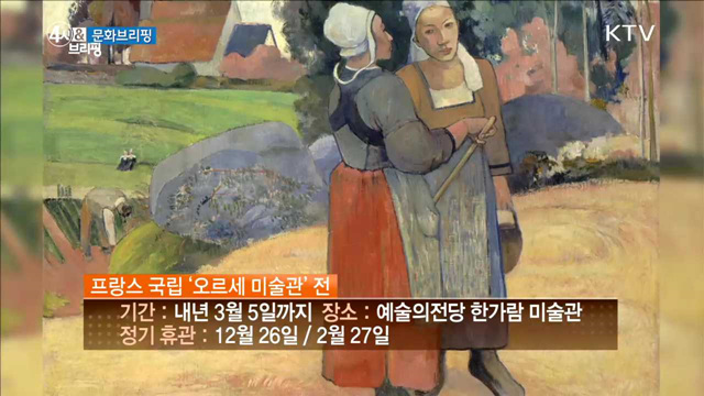 프랑스 국립 '오르세 미술관' 전 [문화 브리핑]