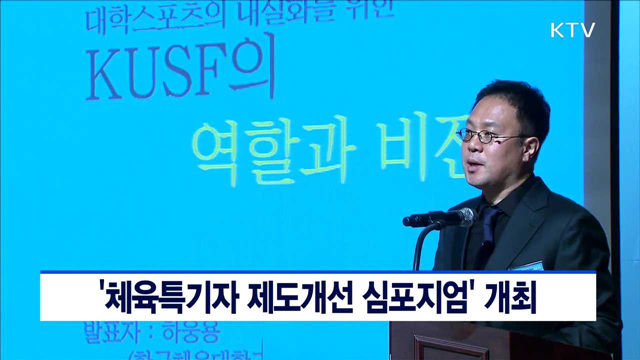 '체육특기자 제도개선 심포지엄' 개최