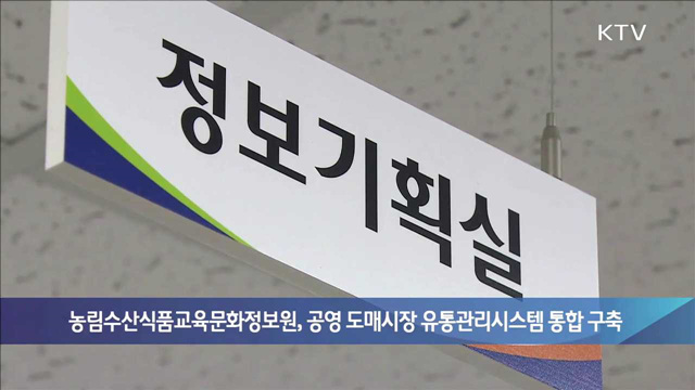 농림수산식품교육문화정보원, 공영 도매시장 유통관리시스템 통합 구축