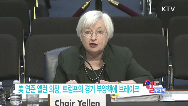 美 연준 옐런 의장, 트럼프의 경기 부양책에 브레이크 [월드 투데이]
