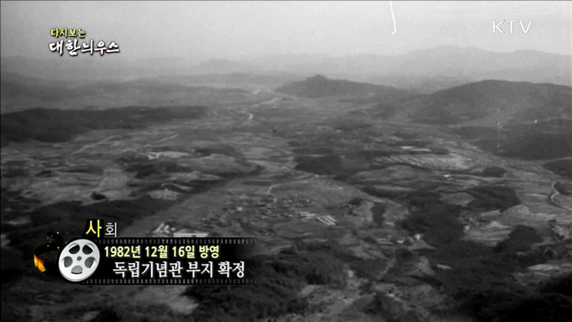 다시보는 대한늬우스 (82.12.16)