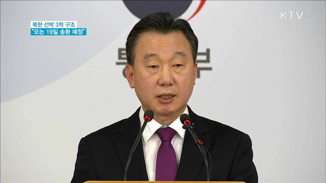 표류 북한 선박 3척 구조…선원들 19일 송환