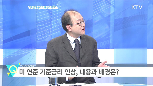 "美 금리 올리고 韓 금리 묶고" [집중분석]