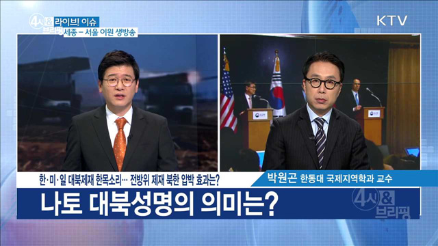 한·미·일 대북제재 한목소리···전방위 제재 북한 압박 효과는? [라이브 이슈]