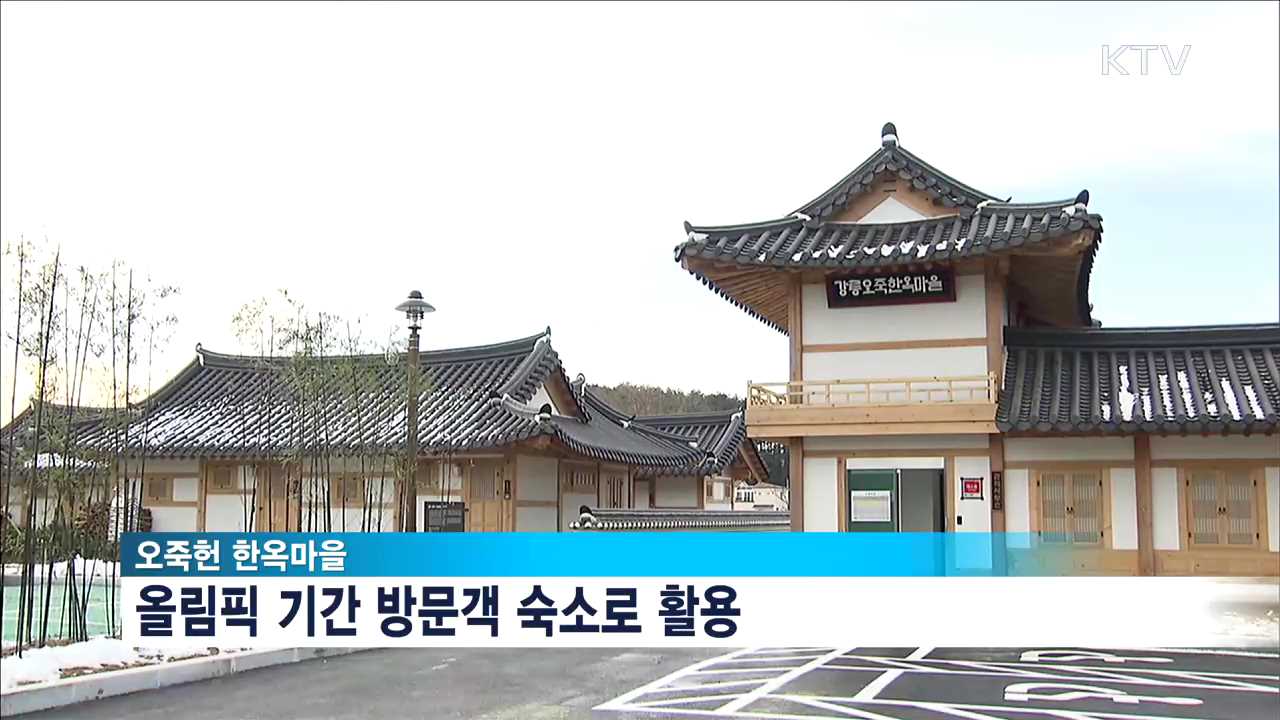 평창 올림픽 개최지 '강릉' 문화시설 새단장