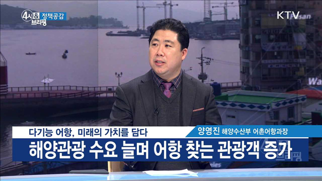 다기능 어항, 미래의 가치를 담다 [정책공감]