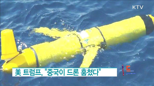 美 트럼프, "중국이 드론 훔쳤다" [월드 투데이]