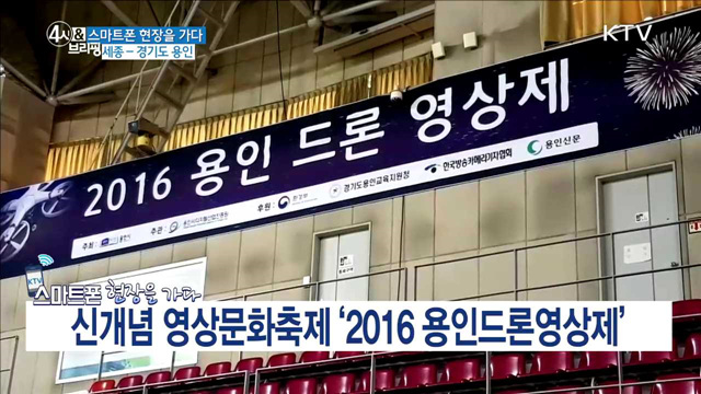 신개념 영상문화축제 '2016 용인드론영상제'