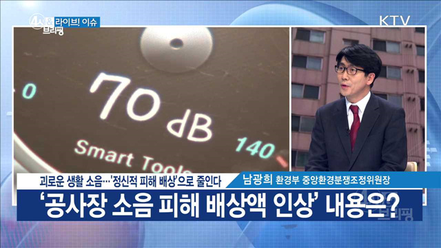 괴로운 생활 소음···'정신적 피해 배상'으로 줄인다 [라이브 이슈]