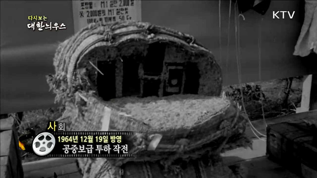 다시보는 대한늬우스 (64.12.19)