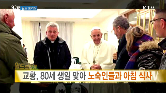 교황, 80세 생일 맞아 노숙인들과 아침 식사 [월드 브리핑]