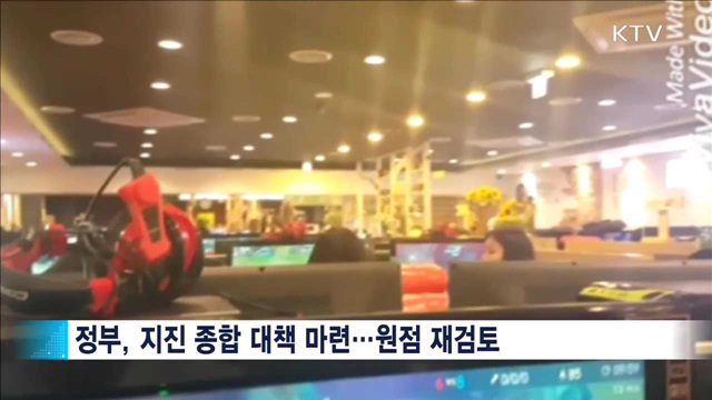 지진 예산 3배 확대… 모든 공공시설 내진보강