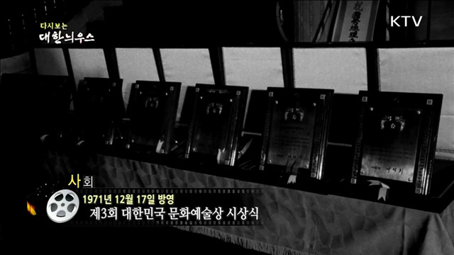 다시보는 대한늬우스 (71.12.17)