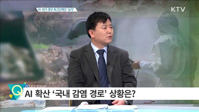 AI 위기 경보 최고단계인 '심각' [집중 인터뷰]