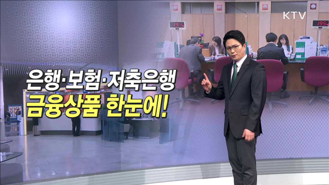 은행·보험·저축은행 금융상품 한눈에!