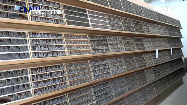 옛 납 활자 부활, ‘책도 찍고 체험도 하고’