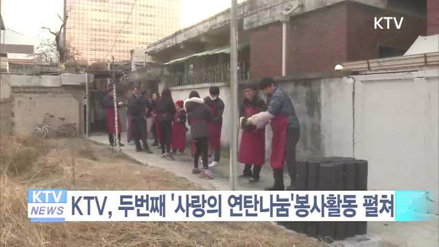 KTV, 두번째 '사랑의 연탄나눔'봉사활동 펼쳐