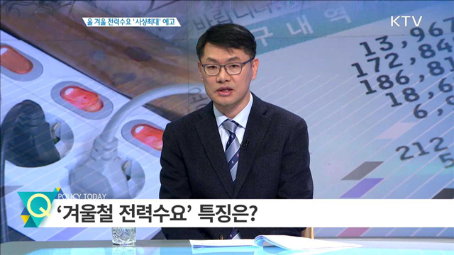 올 겨울 전력수요 '사상최대' 예고 [경제인사이드]