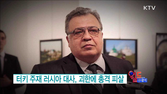터키 주재 러시아 대사, 괴한에 총격 피살 [월드 투데이]