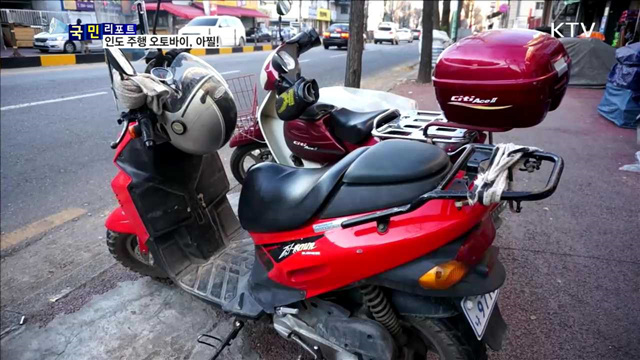 인도 위 무법자 오토바이…보행자 사고 위험