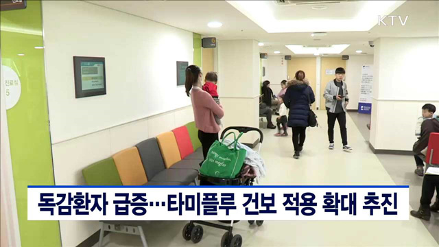 독감환자 급증…타미플루 건보적용 확대 추진