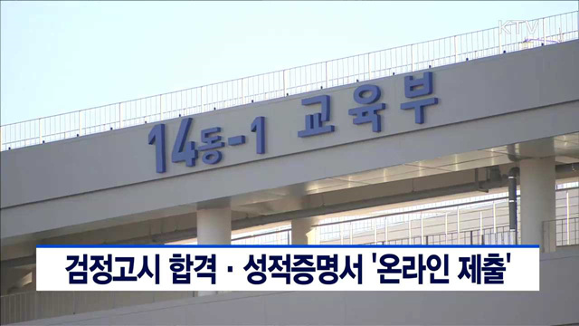 검정고시 합격·성적증명서 '온라인 제출'