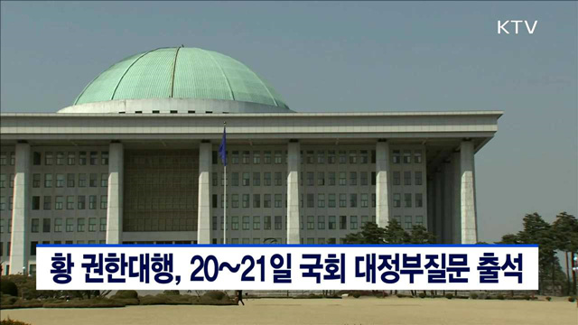 황 권한대행, 20~21일 국회 대정부질문 출석