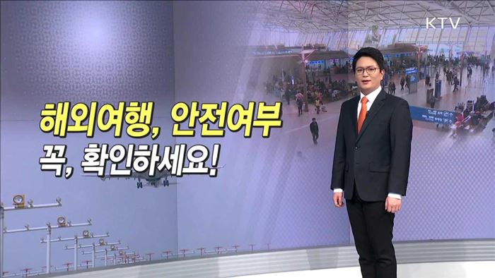 해외여행, 안전여부 꼭, 확인하세요!