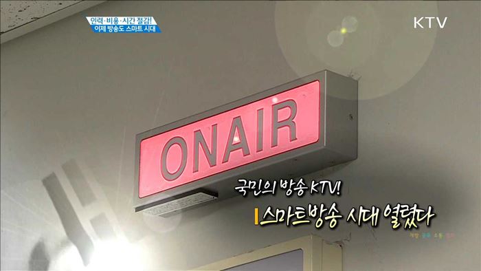 인력·비용·시간 절감! 이제 방송도 스마트 시대