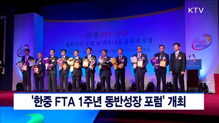 '한중 FTA 1주년 동반성장 포럼' 개최