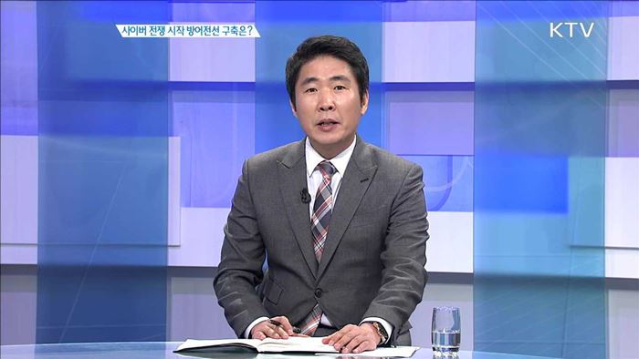 사이버 전쟁 시작 방어전선 구축은? [집중 인터뷰]