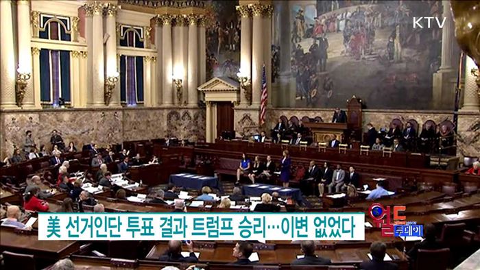 美 선거인단 투표 결과 트럼프 승리···이변 없었다 [월드 투데이]