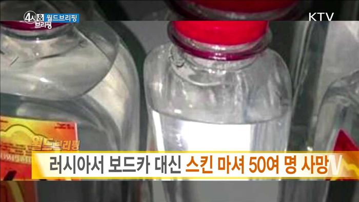 러시아서 보드카 대신 스킨 마셔 50여 명 사망 [월드 브리핑]