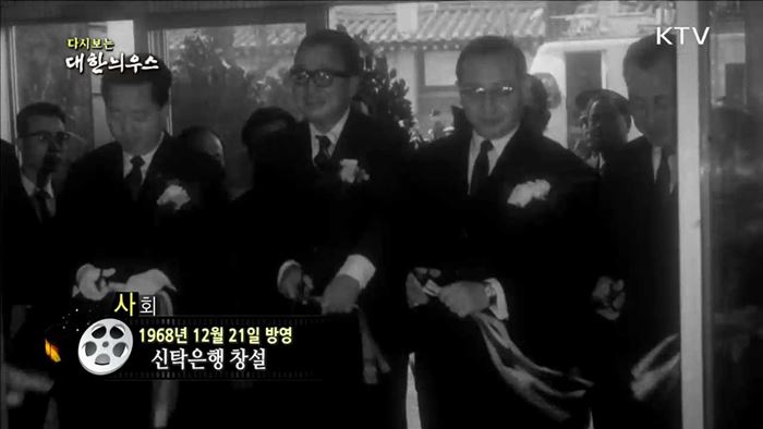 다시보는 대한늬우스 (68.12.21)