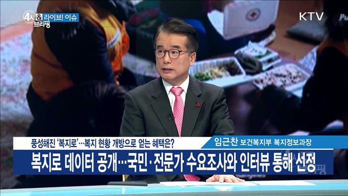 풍성해진 '복지로' ···복지 현황 개방으로 얻는 헤택은? [라이브 이슈]