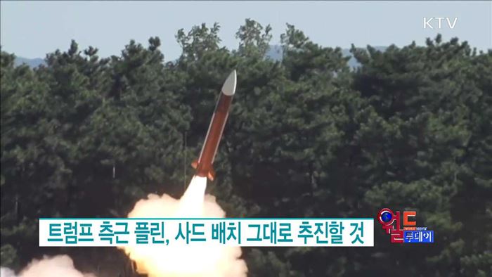 트럼프 측근 플린, 사드 배치 그대로 추진할 것 [월드 투데이]