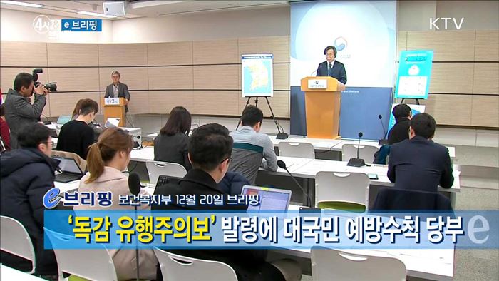 '독감 유행주의보' 발령에 대국민 예방수칙 당부 [e 브리핑]