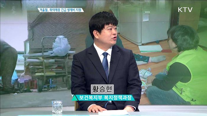 겨울철, 취약계층 긴급 생계비 지원 [집중 인터뷰]