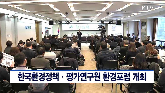 한국환경정책·평가연구원 환경포럼 개최