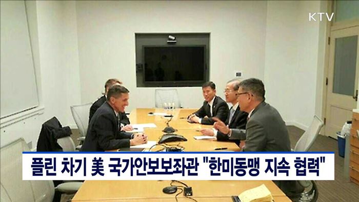 플린 차기 美 국가안보보좌관 "한미동맹 지속 협력"