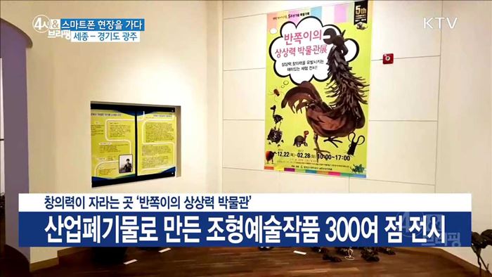 창의력이 자라는 곳 '반쪽이의 상상력 박물관'