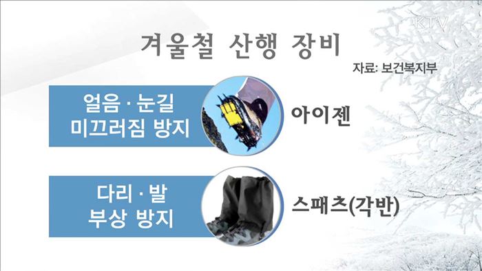 겨울산행 안전주의보…"철저히 준비해야"