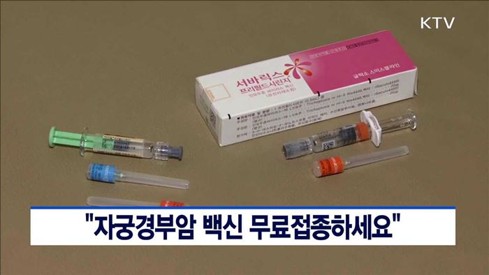 "자궁경부암 백신 무료접종 하세요"