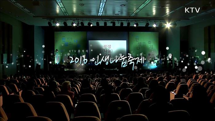 2016 인생 나눔 축제