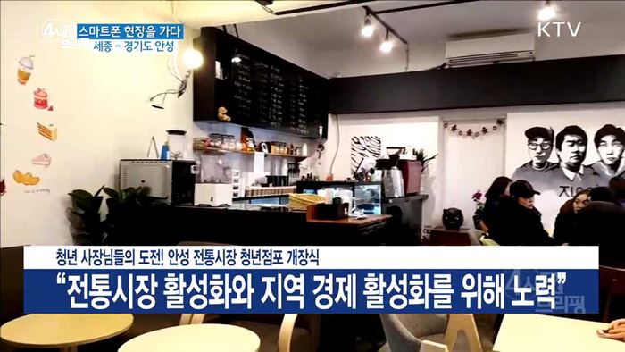 청년 사장님들의 도전! 안성 전통시장 청년점포 개장식